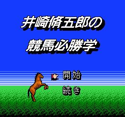 [NES]91赌马赛马亚洲版