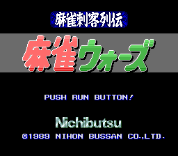 [PCE]麻雀刺客列传(日)