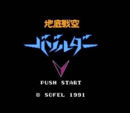 [NES]地底大作战(日)