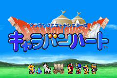 [GBA]勇者斗恶龙怪兽篇旅团之心