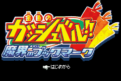 [GBA]金色的卡修