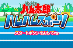 [GBA]哈母太郎运动会