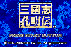 [GBA]孔明传