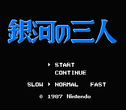 [NES]银河三人组(日)
