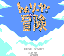 [NES]汤姆记(日)