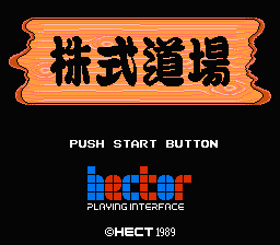 [NES]株式道场(日)