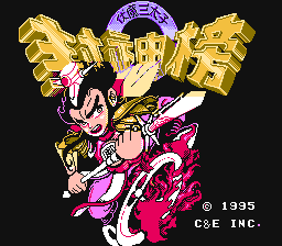 [NES]封神榜伏魔三太子亚洲版
