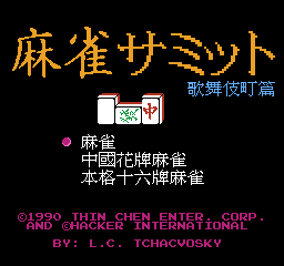 [NES]麻雀世界歌舞伎町篇亚洲版