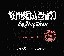 [NES]89电脑占星术(日)