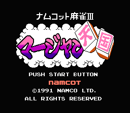 [NES]拿姆科麻雀3麻雀天国(日)