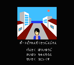 [NES]波多比亚连续杀人事件(日)