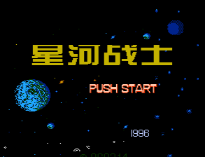 [NES]外星战士中国版3
