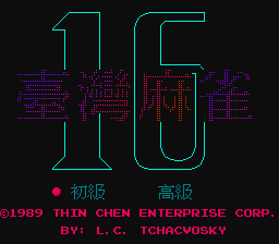[NES]台湾十六张麻将亚洲版