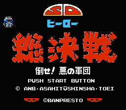 [NES]sd英雄总决战打倒恶之军团(日)