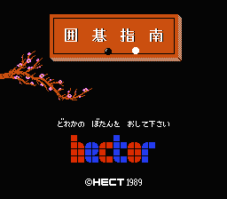 [NES]围棋指南(日)