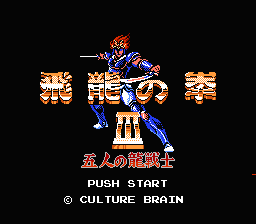 [NES]飞龙之拳3五人之龙战士(日)