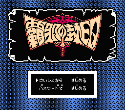 [NES]霸邪之封印(日)