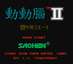 [NES]动动脑2国中英文亚洲版