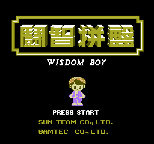 [NES]斗智拼盘中国版