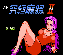 [NES]av究极麻将2亚洲版