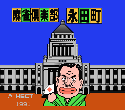 [NES]麻雀俱乐部永田町(日)
