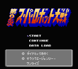 [NES]第二次超级机器人大战(日)