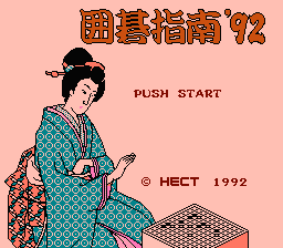 [NES]围棋指南92(日)
