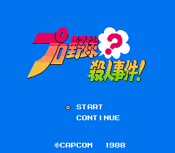 [NES]职业野球杀人事件(日)