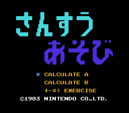 [NES]小金刚算术(日)