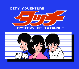 [NES]邻家女孩奇妙的三角关系(日)