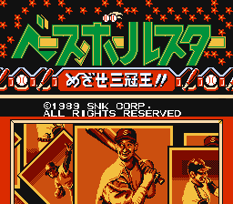 [NES]棒球之星迈向三冠军(日)