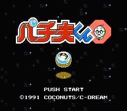 [NES]帕青夫君4(日)