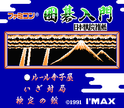 [NES]任天堂围棋入门(日)