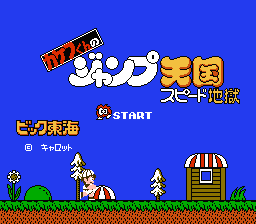 [NES]天国与地狱(日)
