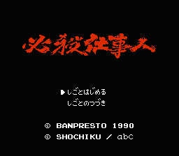 [NES]必杀仕事人(日)