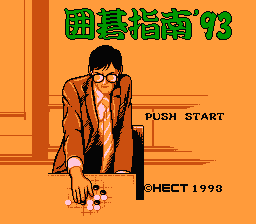 [NES]围棋指南93(日)