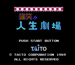 [NES]爆笑人生剧场(日)