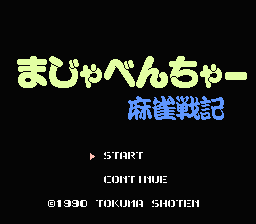 [NES]麻雀战记(日)