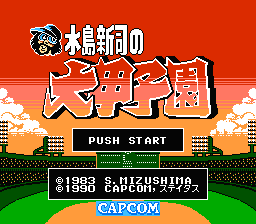 [NES]水岛新司之大甲子园(日)