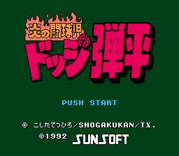 [NES]火焰斗球儿躲避球弹平(日)