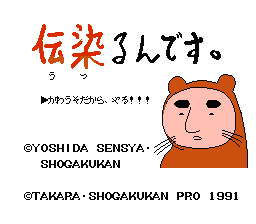 [NES]传染总动员(日)