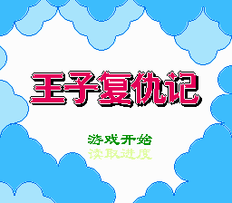 [NES]王子复仇记中国版