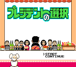 [NES]总统的选择(日)