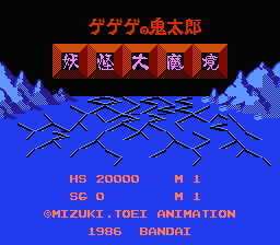 [NES]鬼太郎妖怪大魔境(日)