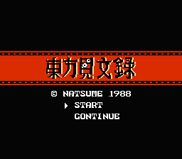 [NES]东方见闻录(日)