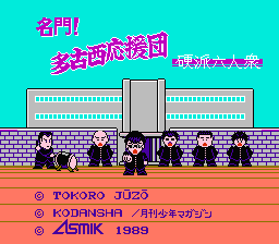 [NES]名门多古西应援团硬派六人众(日)