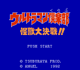[NES]超人力霸王俱乐部怪兽大决战(日)