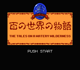 [NES]百之世界物语(日)