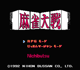 [NES]麻雀大战(日)