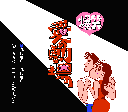 [NES]爆笑爱之剧场(日)角色